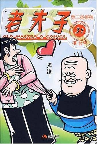 老夫子港台版31