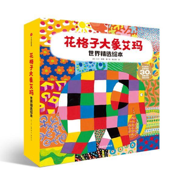 花格子大象艾玛世界精选绘本