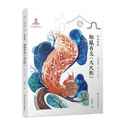 自然笔记第三辑岭南博物：松鼠有支“大火炬”