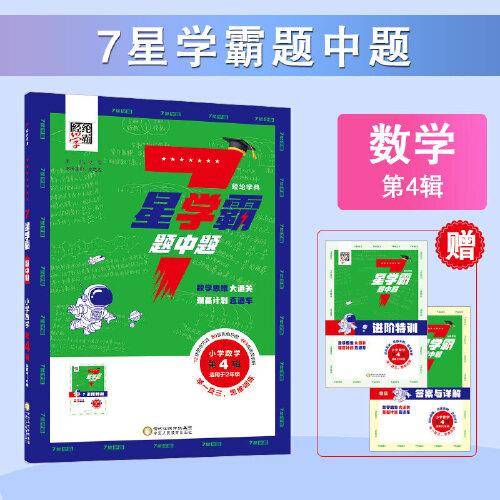 2024新版 7星学霸题中题 小学数学第4辑（适用于2年级） 全国通用