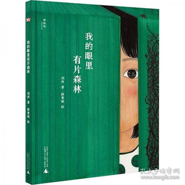 2025年百班千人暑期书目二年级 我的眼里有片森林