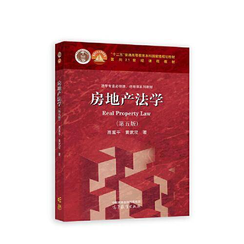 房地产法学（第五版）