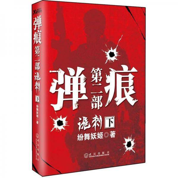 弹痕第二部诡刺 下