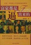富豪都是逼出来的