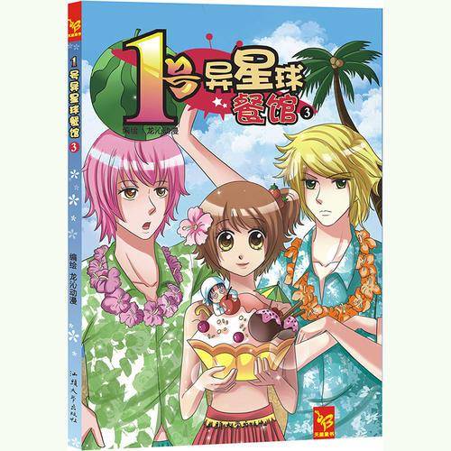 天星童书/漫画 1号异星球餐馆3