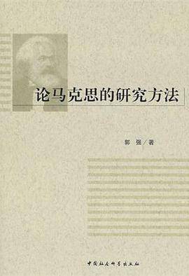 论马克思的研究方法