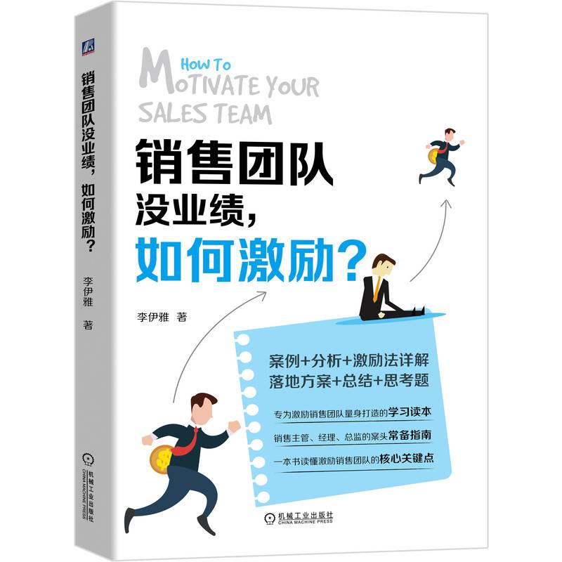 销售团队没业绩，如何激励？