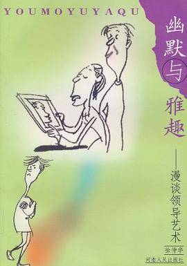 幽默与雅趣