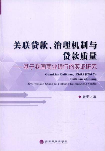 关联贷款、治理机制与贷款质量：基于我国商业银行的实证研究