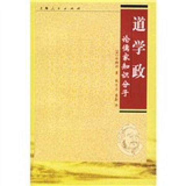 道、学、政