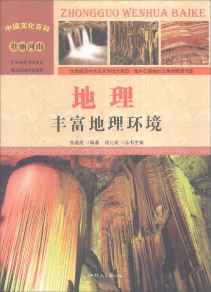 中国文化百科 壮丽河山 地理：丰富地理环境（彩图版）