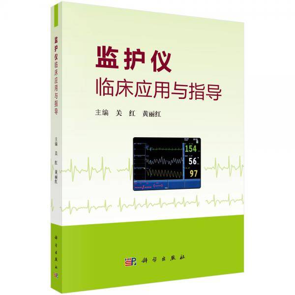 监护仪临床应用与指导