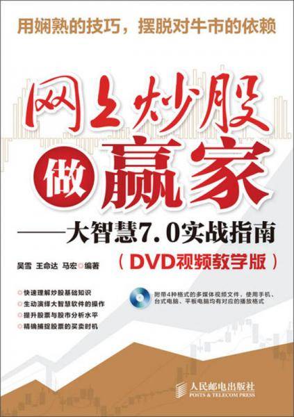 网上炒股做赢家：大智慧7.0实战指南（DVD视频教学版）（附DVD光盘）