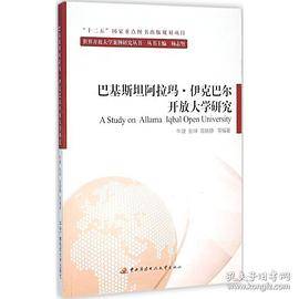 巴基斯坦阿拉玛・伊克巴尔开放大学研究