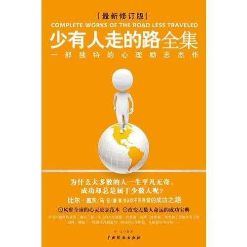 少有人走的路全集
