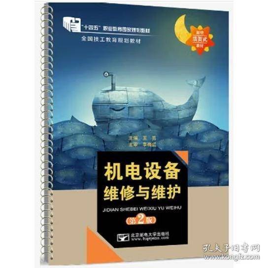 机电设备维修与维护