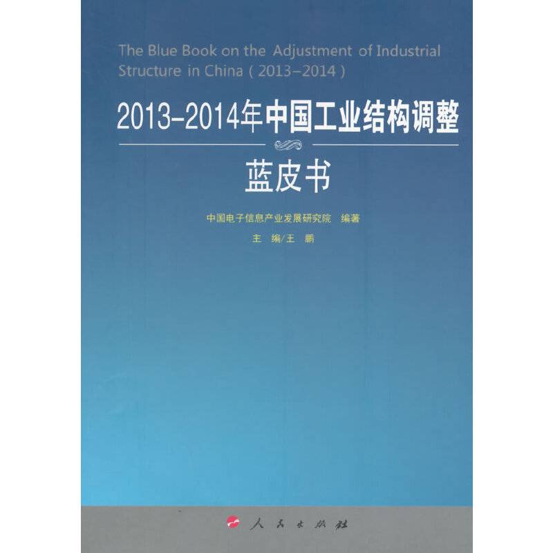 2013-2014年中国工业结构调整蓝皮书（2013-2014年中国工业和信息化发展系列蓝皮书）