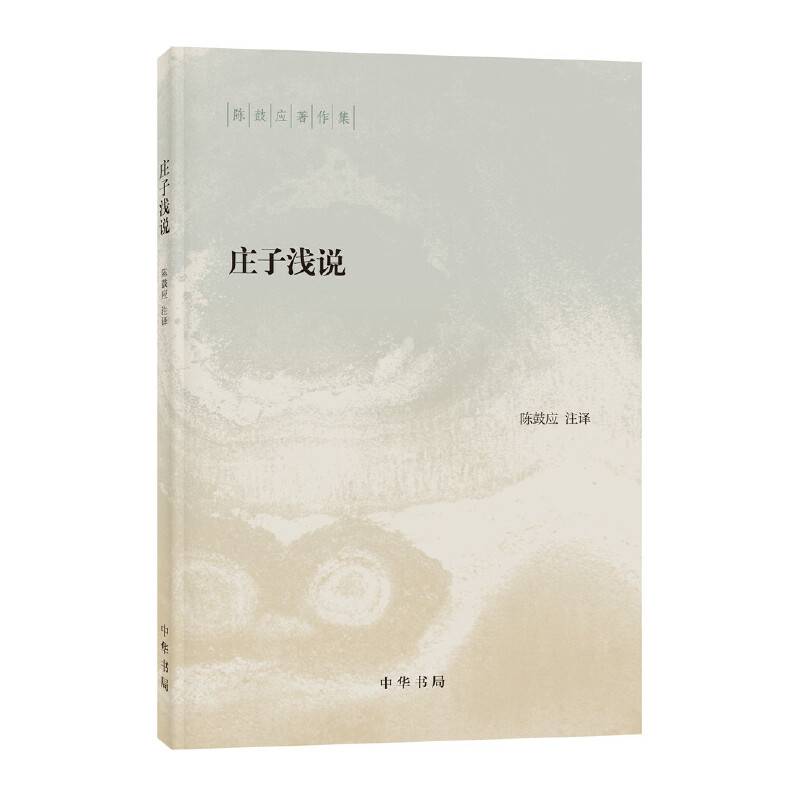 庄子浅说