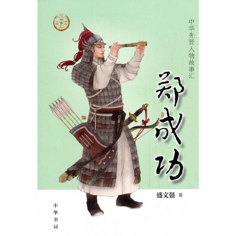 《郑成功》
