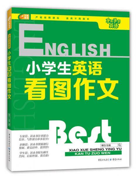 手把手学英语 小学生英语看图作文