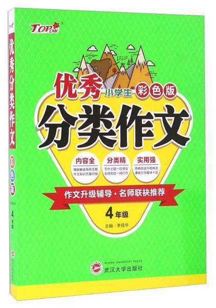 小学生优秀分类作文4年级（彩色超值版）