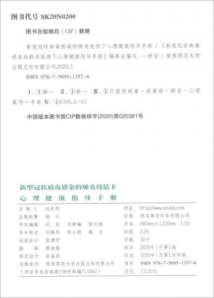 新型冠状病毒感染的肺炎疫情下心理健康指导手册