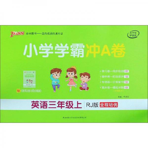 小学学霸冲A卷：英语（三年级上RJ版全程培优）