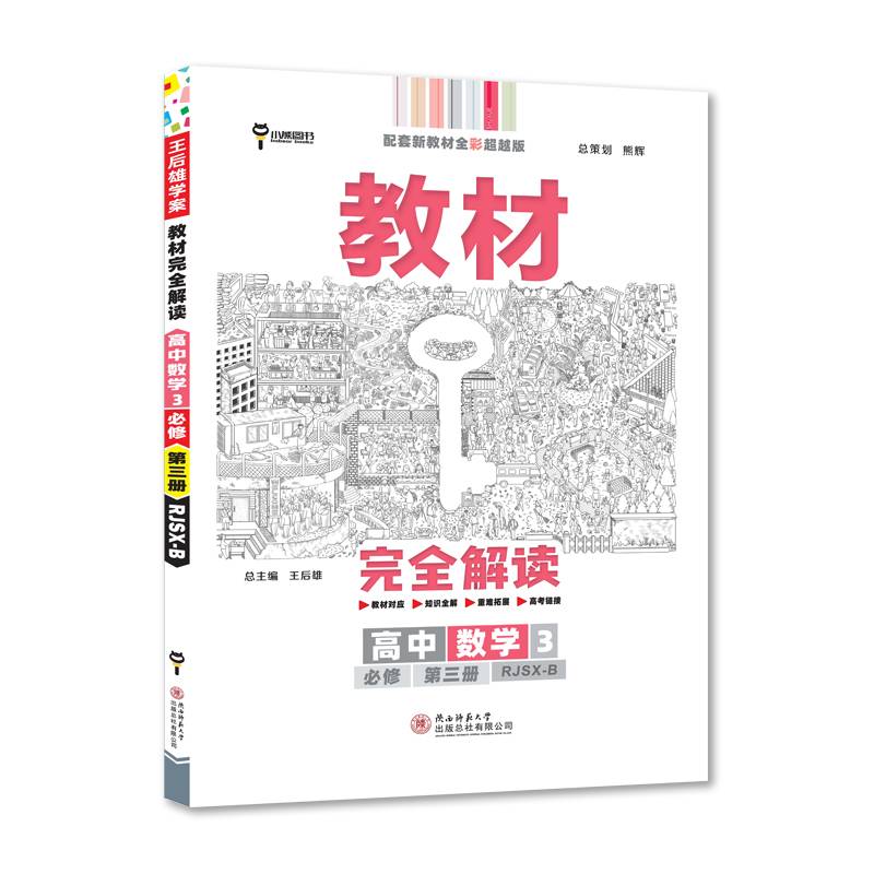 新教材 2022版王后雄学案教材完全解读 高中数学3必修第三册 配人教B版 王后雄高一数学