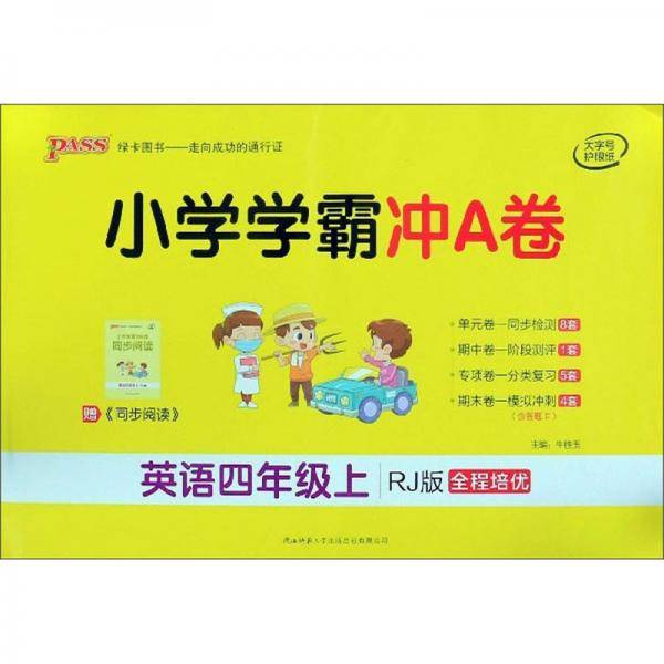 小学学霸冲A卷：英语（四年级上RJ版全程培优）