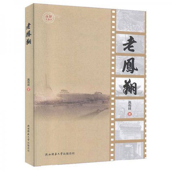 老凤翔
