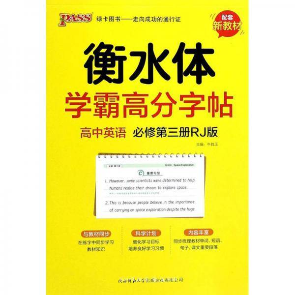 衡水体·学霸高分字帖：高中英语（必修第三册RJ版）