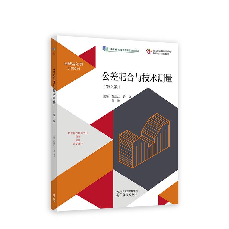 公差配合与技术测量（第2版）