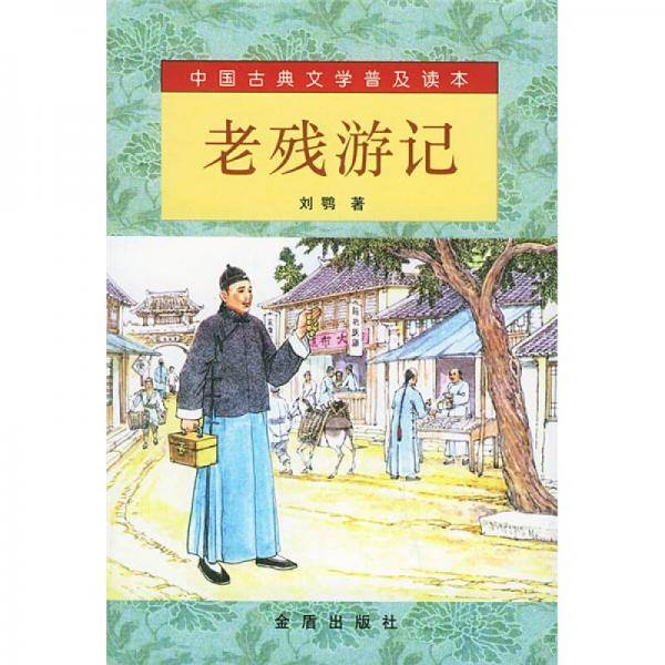 老残游记