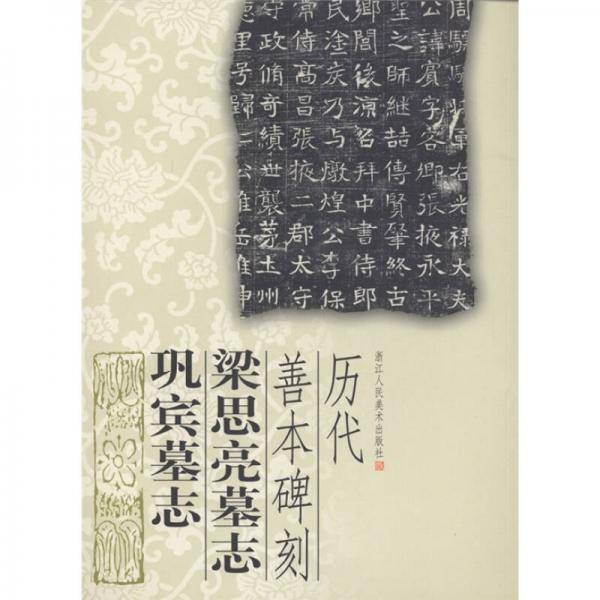梁思亮墓志 巩宾墓志-历代善本碑刻