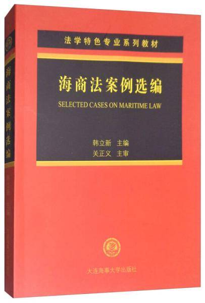 海商法案例选编（法学特色专业系列教材）