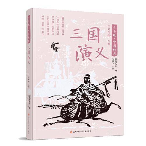 少年版·中国经典：三国演义