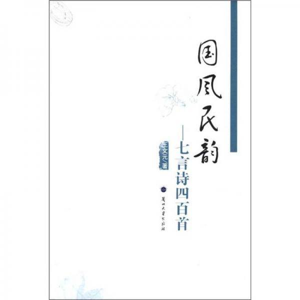 国风民韵：七言诗四百首
