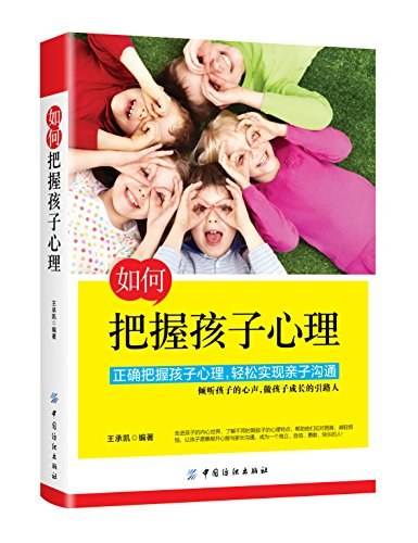 如何把握孩子心理