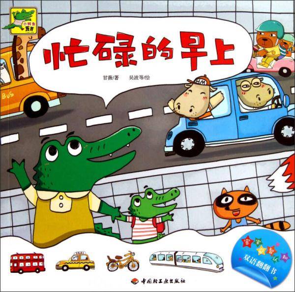 忙碌的早上-小鳄鱼牙牙