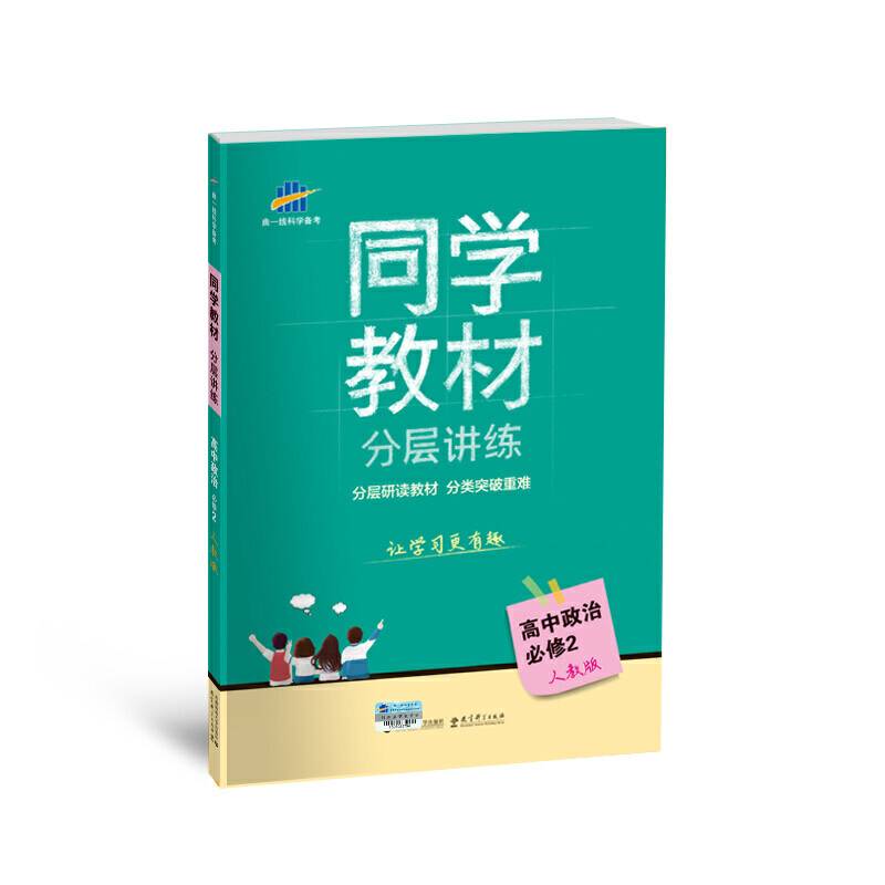 同学教材分层讲练 高中政治 必修2 人教版 曲一线科学备考