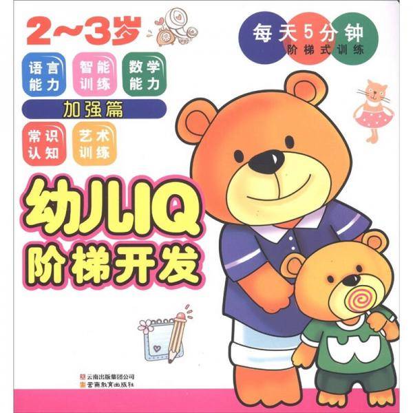 幼儿IQ阶梯开发