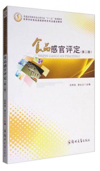 食品感官评定(第2版普通高等教育食品类专业十三五规划教材)