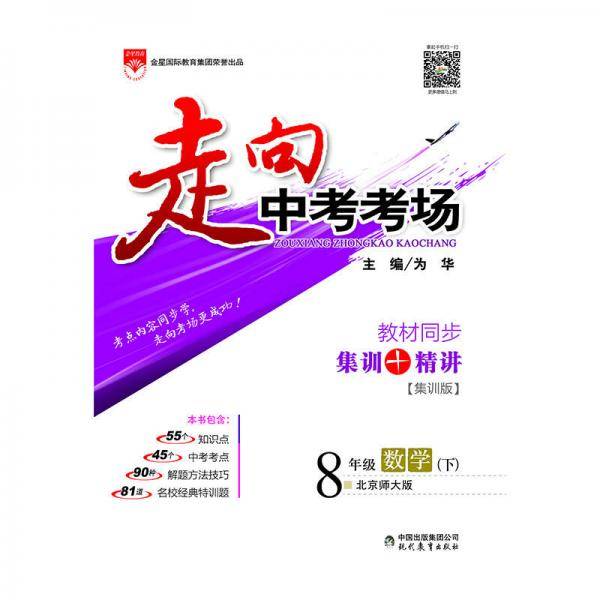 走向中考考场 八年级数学下 北师大版 2019春
