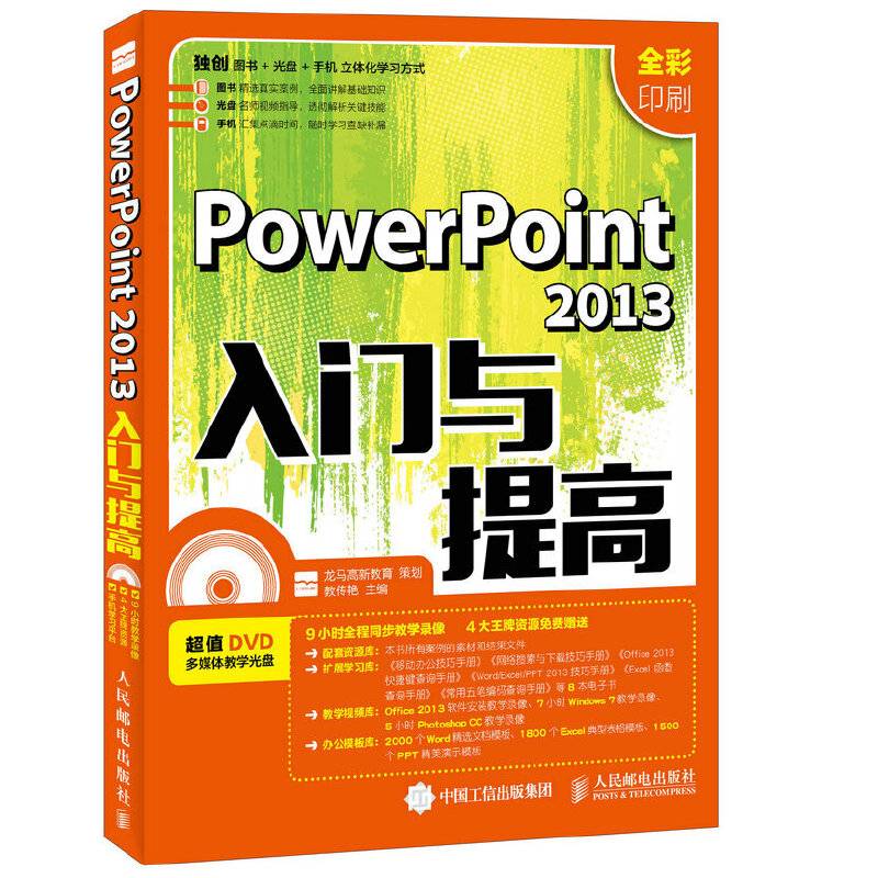 PowerPoint 2013入门与提高