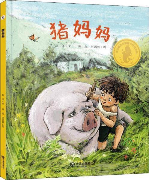 大白鲸原创图画书优秀作品・猪妈妈