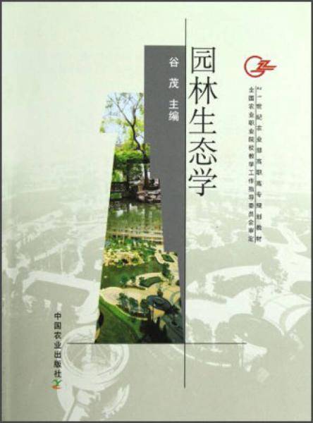 园林生态学