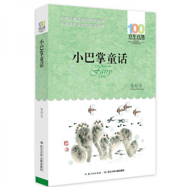 《小巴掌童话》