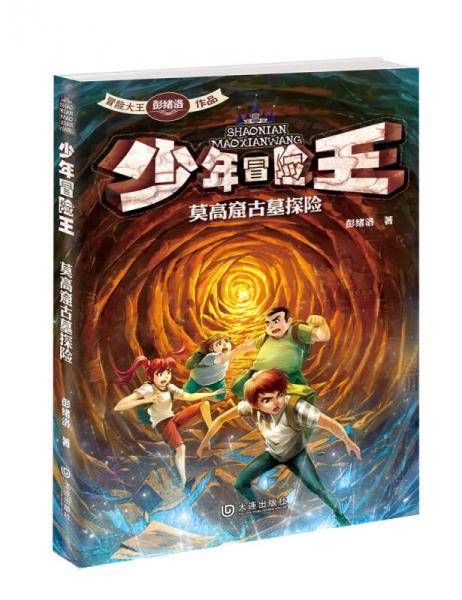 少年冒险王・莫高窟古墓探险