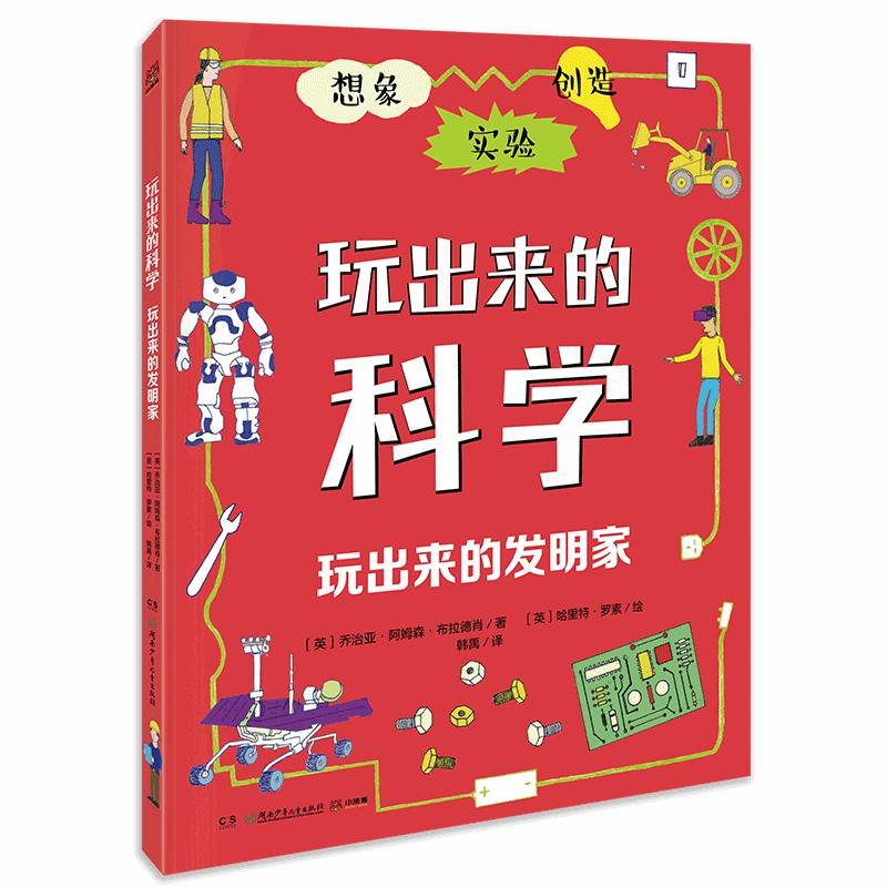 玩出来的发明家/玩出来的科学