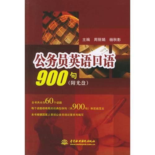公务员英语口语900句